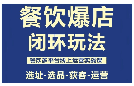 餐饮爆店闭环玩法，餐饮多平台线上运营实战课，选址-选品-获客-运营-云动网创-专注网络创业项目推广与实战，致力于打造一个高质量的网络创业搞钱圈子。