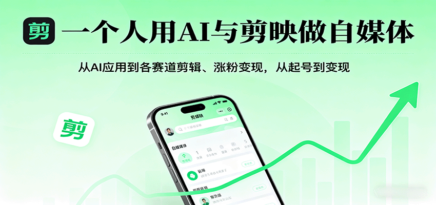 一个人用AI与剪映做自媒体，从AI应用到各赛道剪辑、涨粉变现，从起号到变现-云动网创-专注网络创业项目推广与实战，致力于打造一个高质量的网络创业搞钱圈子。