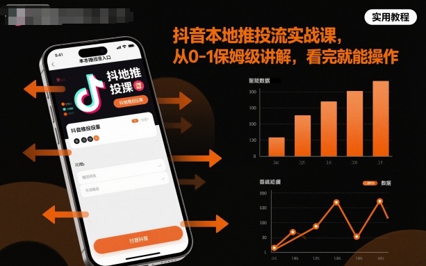 抖音本地推投流实战课，从0-1保姆级讲解，看完就能操作-云动网创-专注网络创业项目推广与实战，致力于打造一个高质量的网络创业搞钱圈子。