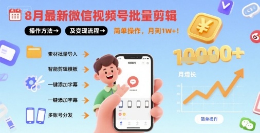 8月最新微信视频号批量剪辑操作方法及变现流程，简单操作，月入1w+-云动网创-专注网络创业项目推广与实战，致力于打造一个高质量的网络创业搞钱圈子。