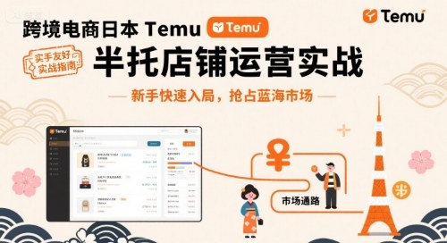 跨境电商日本Temu半托管店铺运营实战，新手快速入局，抢占蓝海市场-云动网创-专注网络创业项目推广与实战，致力于打造一个高质量的网络创业搞钱圈子。