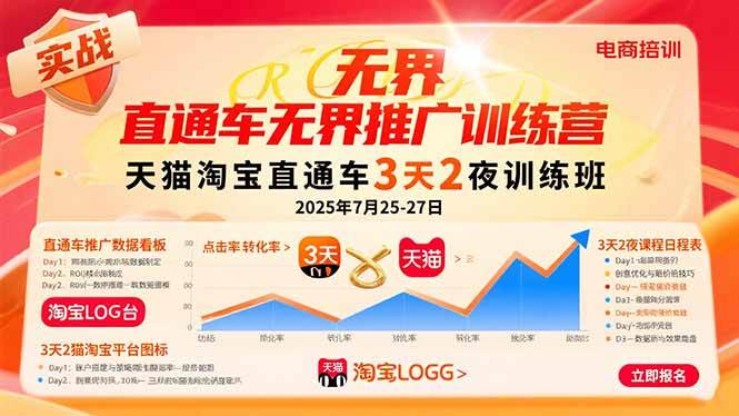 （15825期）直通车无界推广训练营：天猫淘宝直通车3天2夜训练班，2025年7月25-27日-云动网创-专注网络创业项目推广与实战，致力于打造一个高质量的网络创业搞钱圈子。