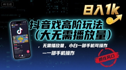 抖音游戏高阶玩法(大佬私藏)，无需播放量，小白一部手机可操作，日入1k，抓住风口轻松变现【揭秘】-云动网创-专注网络创业项目推广与实战，致力于打造一个高质量的网络创业搞钱圈子。