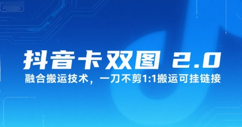 抖音卡双图文2.0融合搬运技术，一刀不剪1：1搬运可挂链接-云动网创-专注网络创业项目推广与实战，致力于打造一个高质量的网络创业搞钱圈子。