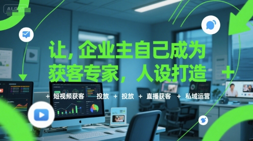 让企业主自己成为获客专家，人设打造+短视频获客+投放+直播获客+私域运营-云动网创-专注网络创业项目推广与实战，致力于打造一个高质量的网络创业搞钱圈子。