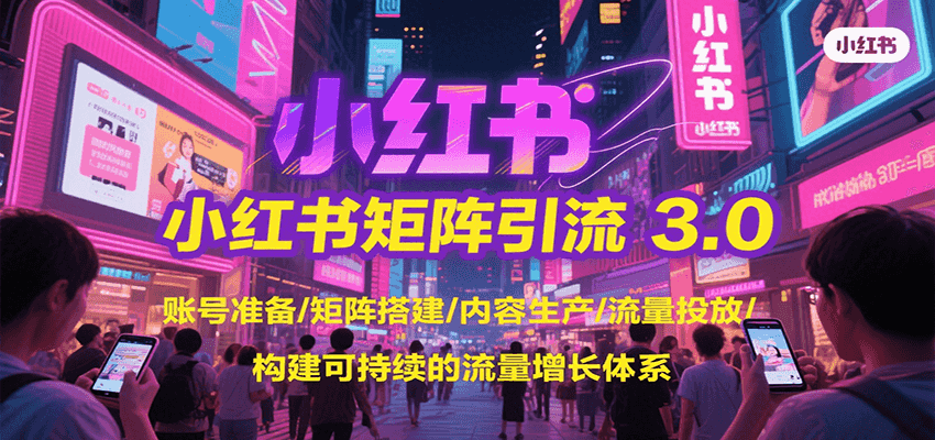 小红书矩阵引流3.0，账号准备/矩阵搭建/内容生产/流量投放/构建可持续的流量增长体系-云动网创-专注网络创业项目推广与实战，致力于打造一个高质量的网络创业搞钱圈子。