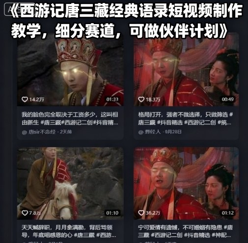 西游记唐三藏经典语录短视频制作教学，细分赛道，可做伙伴计划-云动网创-专注网络创业项目推广与实战，致力于打造一个高质量的网络创业搞钱圈子。