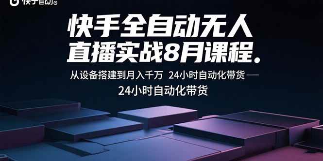 （15892期）快手全自动无人直播实战8月课程：从设备搭建到月入千万 24小时自动化带货-云动网创-专注网络创业项目推广与实战，致力于打造一个高质量的网络创业搞钱圈子。