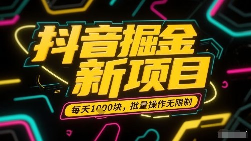 抖音掘金新项目，每天收益多张，批量操作无限制非常简单-云动网创-专注网络创业项目推广与实战，致力于打造一个高质量的网络创业搞钱圈子。