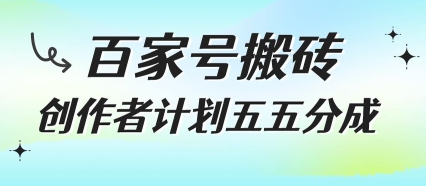 百家号搬砖项目，创作者计划五五分成，无需露脸、直播、拍视频，非常适合新手【揭秘】-云动网创-专注网络创业项目推广与实战，致力于打造一个高质量的网络创业搞钱圈子。