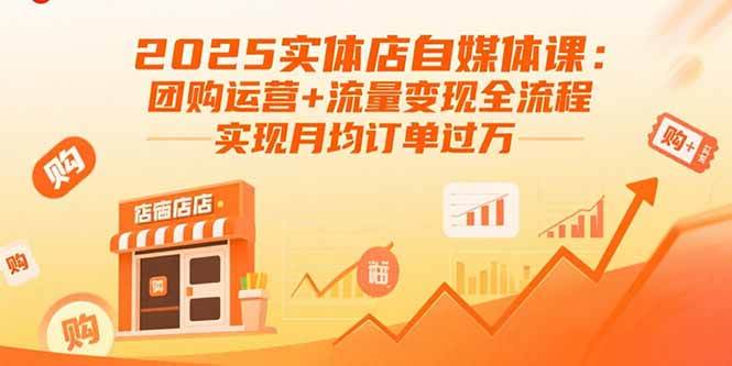 （15921期）2025实体店自媒体课：团购运营+流量变现全流程，实现月均订单过万-云动网创-专注网络创业项目推广与实战，致力于打造一个高质量的网络创业搞钱圈子。