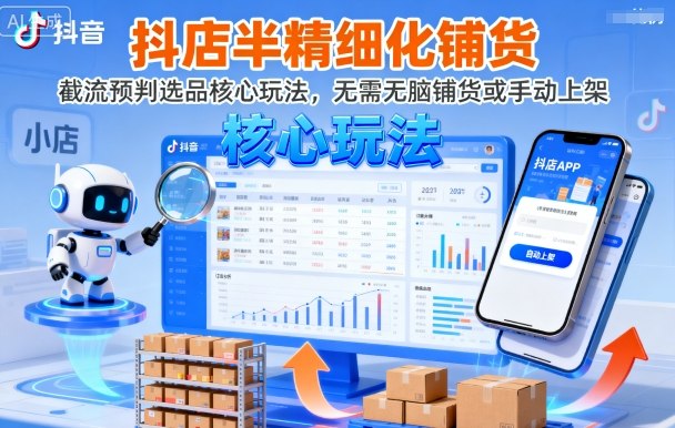 抖店半精细化铺货，截流预判选品核心玩法，无需无脑铺货或手动上架（更新9月）-云动网创-专注网络创业项目推广与实战，致力于打造一个高质量的网络创业搞钱圈子。