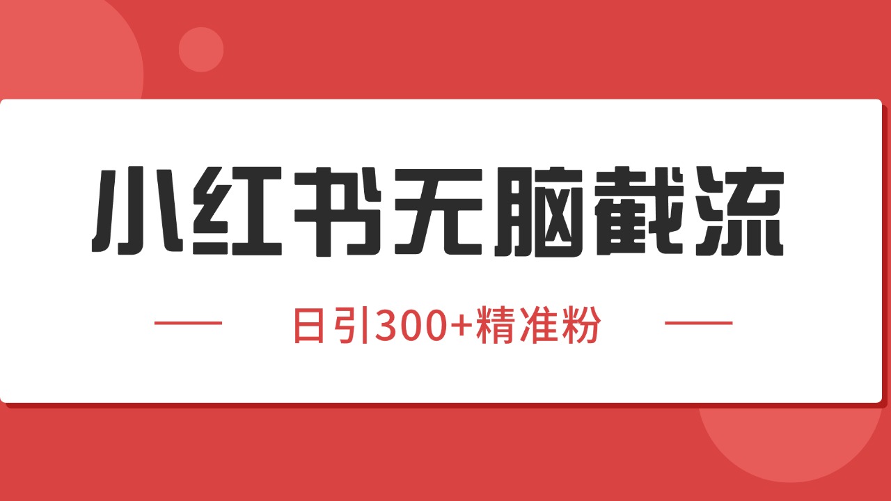 小红书截流同行客源，独家野路子获客玩法 日引200+暴力获客-云动网创-专注网络创业项目推广与实战，致力于打造一个高质量的网络创业搞钱圈子。
