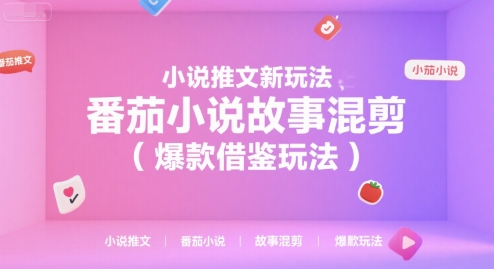 小说推文新玩法，番茄小说故事混剪(爆款借鉴玩法)-云动网创-专注网络创业项目推广与实战，致力于打造一个高质量的网络创业搞钱圈子。
