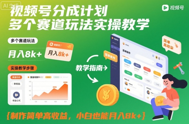 视频号分成计划多个赛道玩法实操教学，制作简单高收益，小白也能月入8k+-云动网创-专注网络创业项目推广与实战，致力于打造一个高质量的网络创业搞钱圈子。