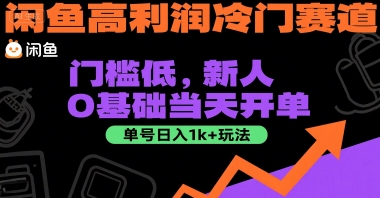 闲鱼高利润冷门赛道：门槛低，新人0基础当天开单，单号日入1k+玩法【揭秘】-云动网创-专注网络创业项目推广与实战，致力于打造一个高质量的网络创业搞钱圈子。