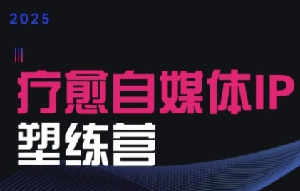 2025治愈自媒体IP训练营，专为疗愈领域从业者打造-云动网创-专注网络创业项目推广与实战，致力于打造一个高质量的网络创业搞钱圈子。