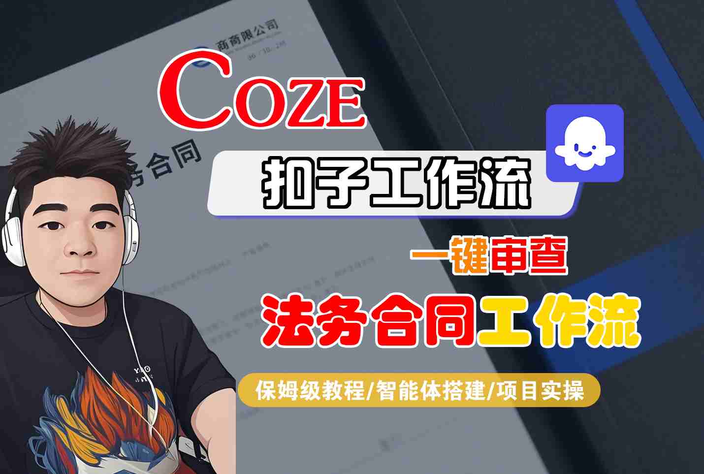 Coze扣子智能体工作流一键审查“法务合同“工作流，全流程保姆级教学-云动网创-专注网络创业项目推广与实战，致力于打造一个高质量的网络创业搞钱圈子。