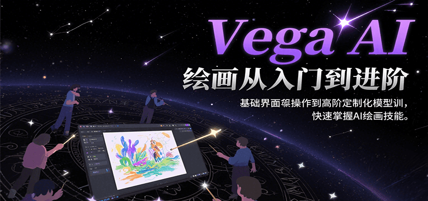 Vega AI绘画从入门到进阶，基础界面操作到高阶定制化模型训，快速掌握AI绘画技能-云动网创-专注网络创业项目推广与实战，致力于打造一个高质量的网络创业搞钱圈子。