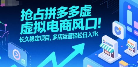 抢占拼多多虚拟电商风口：长久稳定项目，多店运营轻松日入1k-云动网创-专注网络创业项目推广与实战，致力于打造一个高质量的网络创业搞钱圈子。