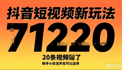 抖音短视频新玩法，20条视频挣了1w+，新手小白当天也可以出单-云动网创-专注网络创业项目推广与实战，致力于打造一个高质量的网络创业搞钱圈子。