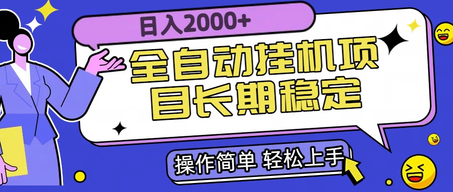 全自动挂机项目日入2000+长期稳定收益-云动网创-专注网络创业项目推广与实战，致力于打造一个高质量的网络创业搞钱圈子。