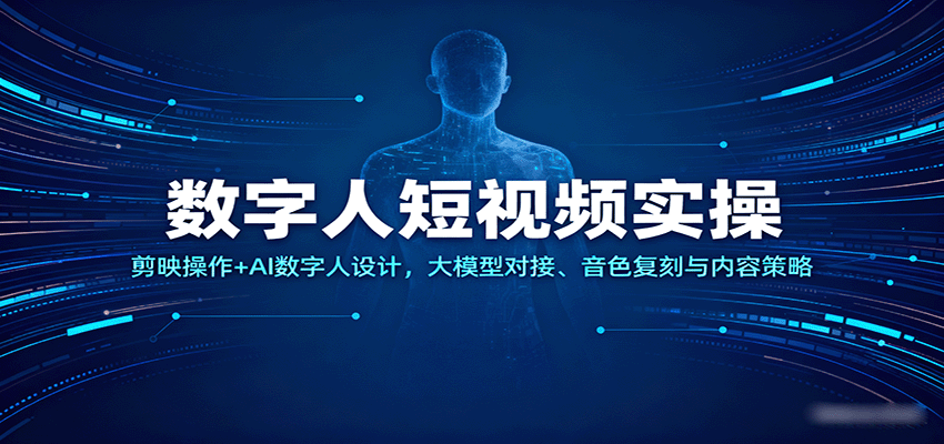 数字人短视频实操，剪映操作+AI数字人设计，大模型对接、音色复刻与内容策略-云动网创-专注网络创业项目推广与实战，致力于打造一个高质量的网络创业搞钱圈子。