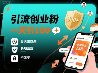 引流创业粉，一天引100+，当天出效果，长期正规，不废号-云动网创-专注网络创业项目推广与实战，致力于打造一个高质量的网络创业搞钱圈子。