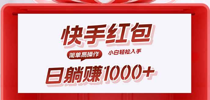（15891期）快手躺赚红包，无脑操作，日入1000+-云动网创-专注网络创业项目推广与实战，致力于打造一个高质量的网络创业搞钱圈子。