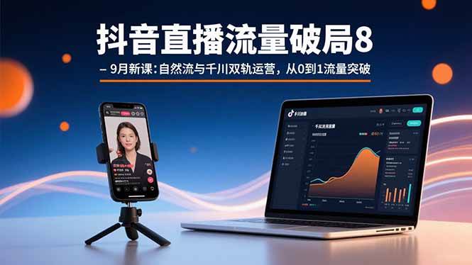 （15897期）抖音直播流量破局8-9月新课：自然流与千川双轨运营，从0到1流量突破-云动网创-专注网络创业项目推广与实战，致力于打造一个高质量的网络创业搞钱圈子。