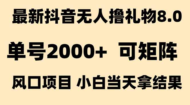 抖音无人撸礼物8.0玩法 全新风口 见效果快 全无人 单号当天产出2000+-云动网创-专注网络创业项目推广与实战，致力于打造一个高质量的网络创业搞钱圈子。