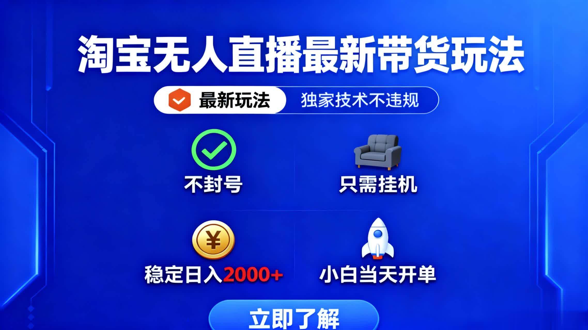 （16327期）淘宝无人直播最新带货最新玩法， 独家技术不违规，也不封号，只需要挂…-云动网创-专注网络创业项目推广与实战，致力于打造一个高质量的网络创业搞钱圈子。
