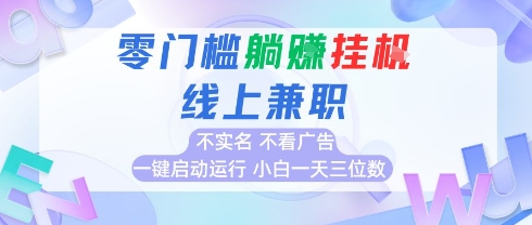 全新上线首码0撸挂G项目，24小时全自动运行，，无需实名无需看广告，小白轻松日入三位数【揭秘】-云动网创-专注网络创业项目推广与实战，致力于打造一个高质量的网络创业搞钱圈子。