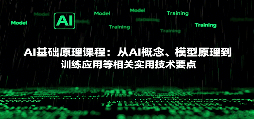 AI基础原理课程：从AI概念、模型原理到训练应用等相关实用技术要点-云动网创-专注网络创业项目推广与实战，致力于打造一个高质量的网络创业搞钱圈子。