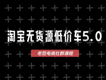 淘宝无货源价车5.0，2025最新VIP淘宝无货源课程，1688代发，蓝海选品，零成本创业首选（更新）-云动网创-专注网络创业项目推广与实战，致力于打造一个高质量的网络创业搞钱圈子。