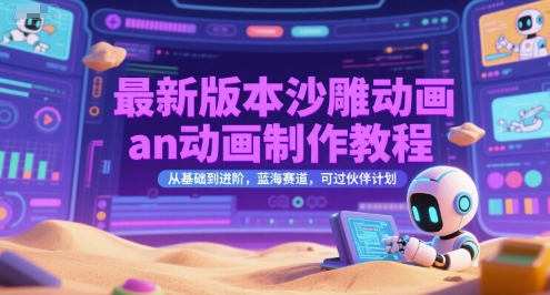 最新版本沙雕动画an动画制作教程，从基础到进阶，蓝海赛道，可过伙伴计划-云动网创-专注网络创业项目推广与实战，致力于打造一个高质量的网络创业搞钱圈子。