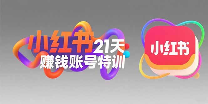 小红书21天赚钱账号特训：黄金定位技巧，高转粉文案创作，科学引流策略-云动网创-专注网络创业项目推广与实战，致力于打造一个高质量的网络创业搞钱圈子。
