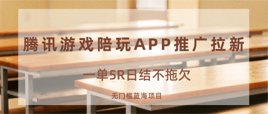 游戏陪玩APP推广拉新，一单5R日结，无门槛蓝海项目-云动网创-专注网络创业项目推广与实战，致力于打造一个高质量的网络创业搞钱圈子。