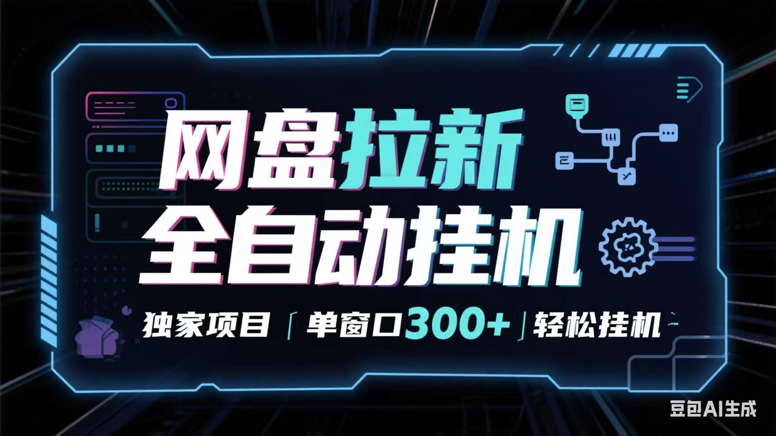 网盘全自动拉新掘金 独家项目 长期稳定 单窗口日入300+ 可矩阵！！！-云动网创-专注网络创业项目推广与实战，致力于打造一个高质量的网络创业搞钱圈子。