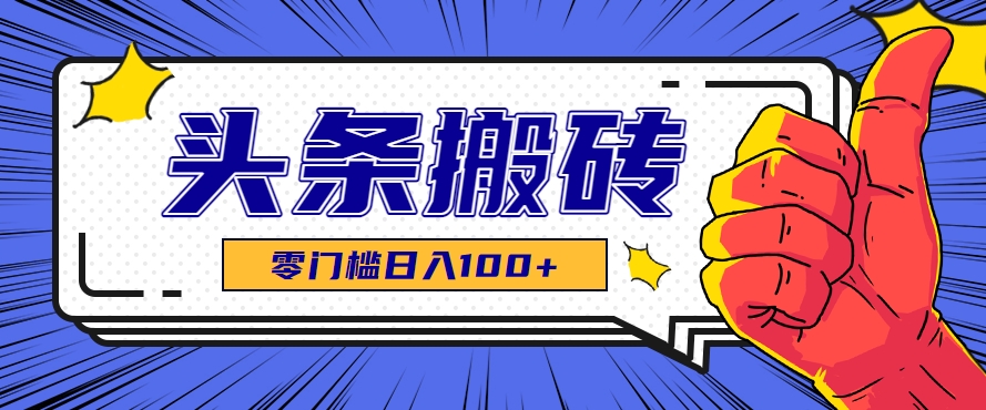 零成本零门槛头条热点搬运术，零门槛日入100+，工具+教程全部附上-云动网创-专注网络创业项目推广与实战，致力于打造一个高质量的网络创业搞钱圈子。