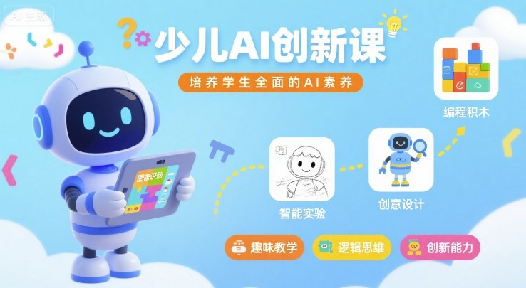 少儿AI创新课，培养学生全面的AI素养-云动网创-专注网络创业项目推广与实战，致力于打造一个高质量的网络创业搞钱圈子。
