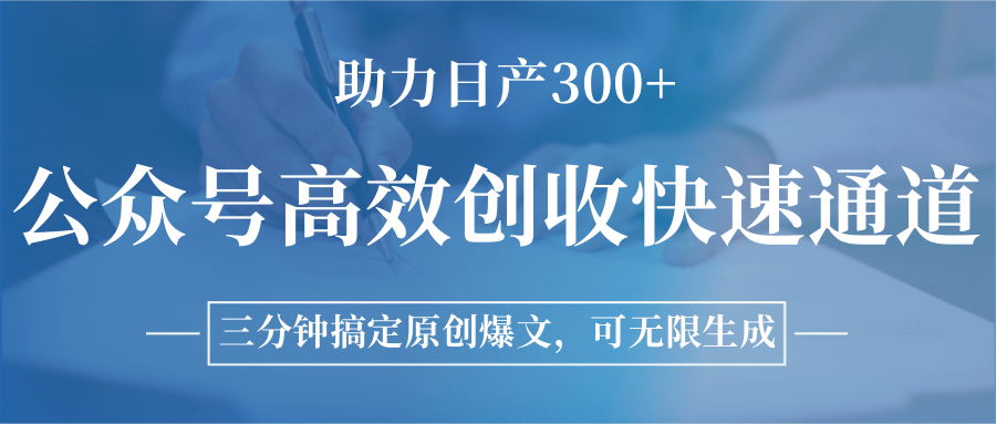公众号高效创收快速通道，三分钟搞定原创爆文，助力日产300+-云动网创-专注网络创业项目推广与实战，致力于打造一个高质量的网络创业搞钱圈子。