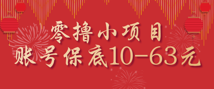 零撸小项目，一个账号保底10-63元，适合新手小白操作，能多账号领低保-云动网创-专注网络创业项目推广与实战，致力于打造一个高质量的网络创业搞钱圈子。