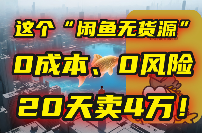 别再瞎忙了！这个“闲鱼无货源”玩法，0成本、0风险，我20天卖4万！-云动网创-专注网络创业项目推广与实战，致力于打造一个高质量的网络创业搞钱圈子。