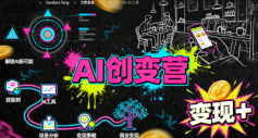 AI创变营，从0到1学AI，能落地、能賺钱的全场景实战课-云动网创-专注网络创业项目推广与实战，致力于打造一个高质量的网络创业搞钱圈子。