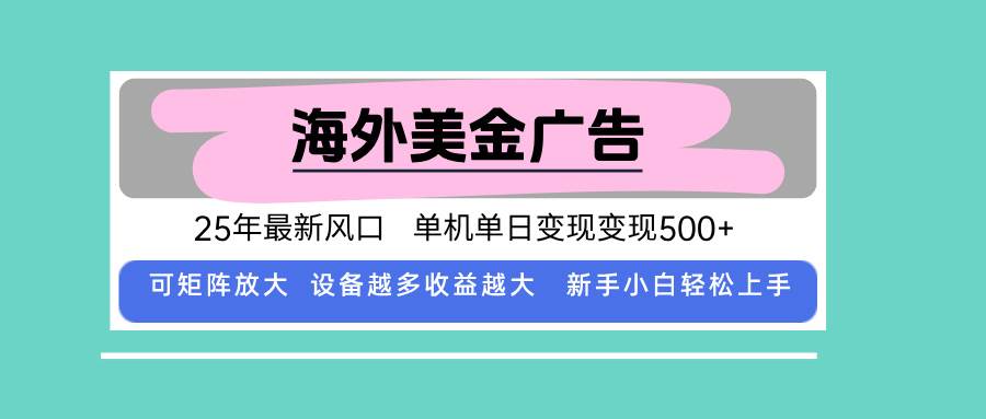 （15902期）最新海外广告美金，全自动挂机，单机单日500+，可矩阵放大，新手小白轻…-云动网创-专注网络创业项目推广与实战，致力于打造一个高质量的网络创业搞钱圈子。