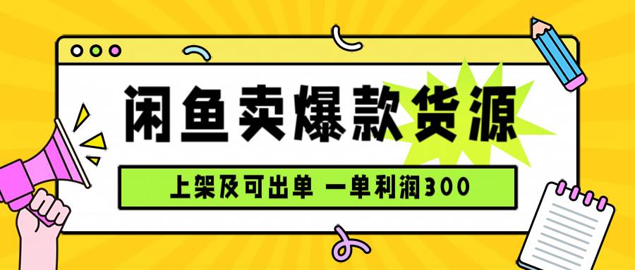 （15977期）闲鱼卖爆款货源，每天利润1000，上架即出单-云动网创-专注网络创业项目推广与实战，致力于打造一个高质量的网络创业搞钱圈子。