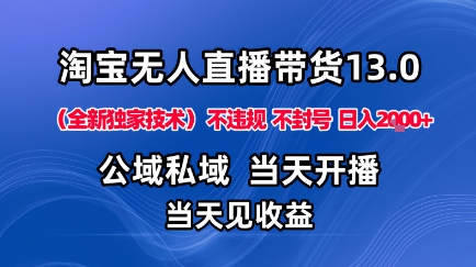 淘宝无人直播13.0，公域私域技术，不封号，不违规布局下半年旺季赛道，日入1K+（独家技术）【揭秘】-云动网创-专注网络创业项目推广与实战，致力于打造一个高质量的网络创业搞钱圈子。