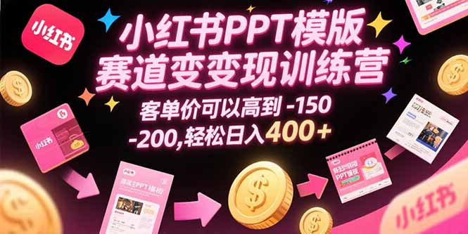 小红书PPT模版赛道变现训练营，客单价可以高到150-200，轻松日入400+-云动网创-专注网络创业项目推广与实战，致力于打造一个高质量的网络创业搞钱圈子。