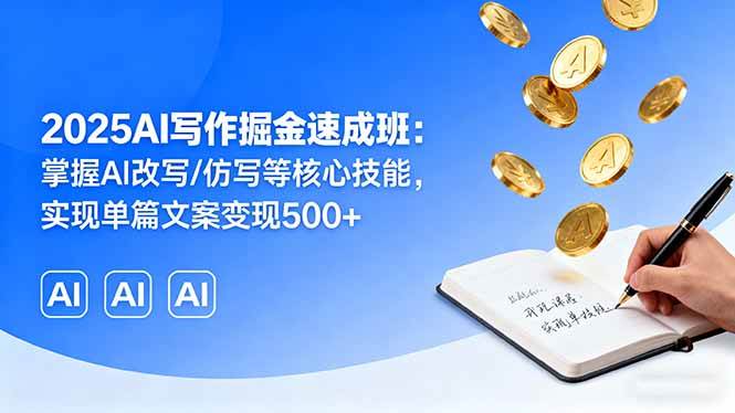 （16014期）2025AI写作掘金速成班：掌握AI改写/仿写等核心技能，实现单篇文案变现500+-云动网创-专注网络创业项目推广与实战，致力于打造一个高质量的网络创业搞钱圈子。